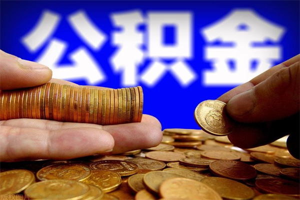 涟源封存人员公积金帮取（封存状态下的公积金如何提取）